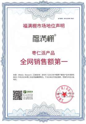 福滿棚榮獲國際權威認證“棗仁派產(chǎn)品全網(wǎng)銷售額第一”聲明